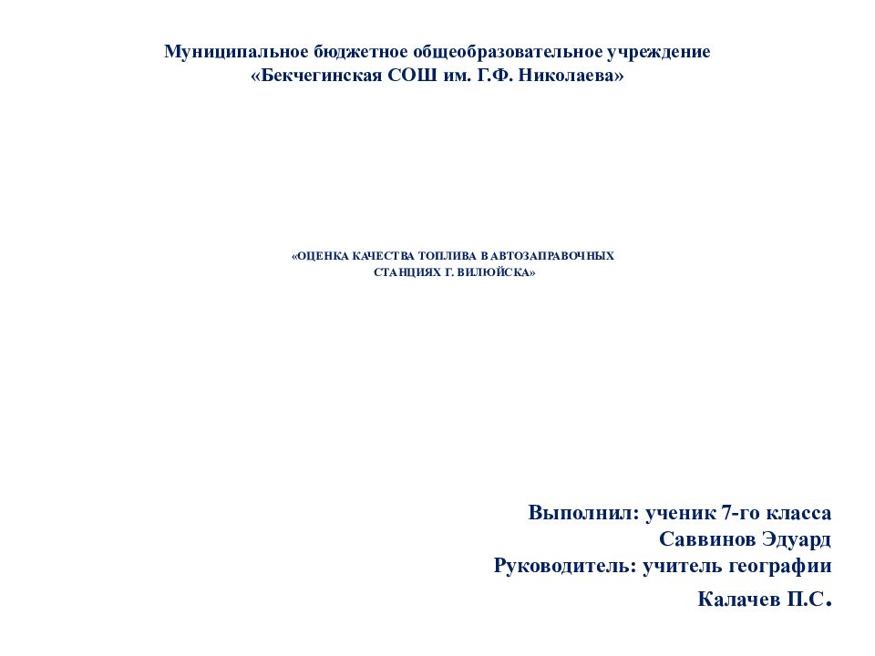 Муниципальное бюджетное общеобразовательное учреждение «Бекчегинская СОШ им. Г.Ф. Николаева»