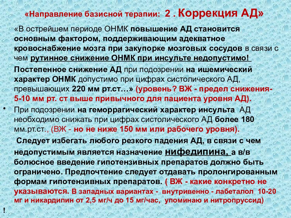 Направленных период. Базисная терапия мозгового инсульта. Базисная терапия нарушения мозгового кровообращения. Снижение ад при ОНМК. ОНМК острый период сроки.