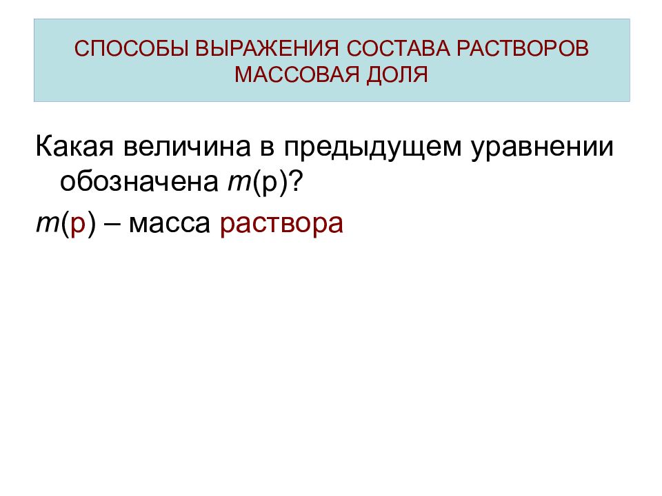 Словосочетание по составу. Способы выражения состава растворов. Способы выражения количественного состава растворов. Растворы способы выражения состава растворов. Количественное выражение состава растворов.