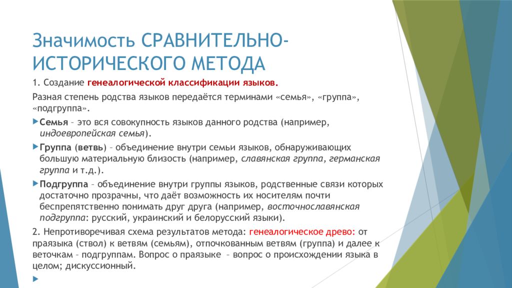 Значение методики. Сравнительно-исторический метод классификации языков.. Сравнительно-историческая школа. Сравнительно историческая классификация языков. Русский язык семьи Подгруппа.