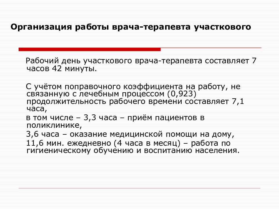 Рабочий день врача. Нормативы участкового врача терапевта. Организация работы участкового терапевта. Распределение рабочего времени участкового врача терапевта. Организация работы участкового врача.