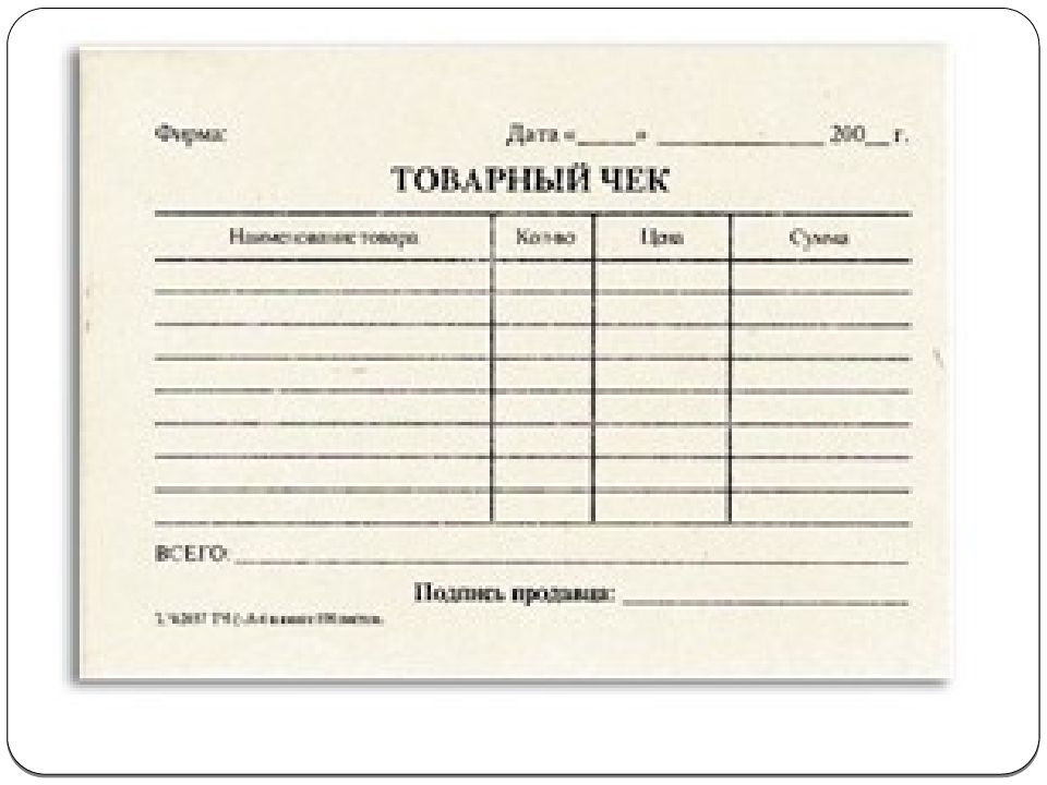 Товарный образец. Товарный чек пустой. Чек для распечатки. Товарные чеки для распечатки. Кассовый чек пустой.