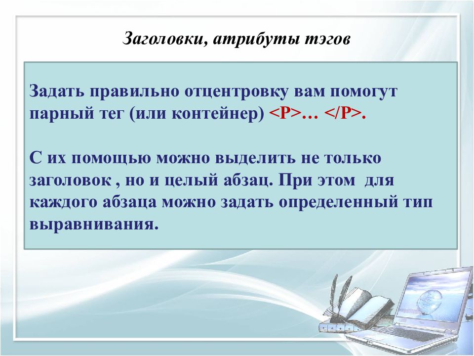 Атрибут торгов. Заголовки, атрибуты тэгов. Основа языка. Каким термином называется парный Тэг языка html?. Какая пара тегов определяет Абзац в документе.