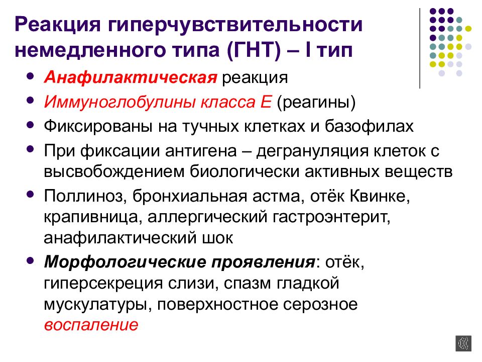 Типы реакций гиперчувствительности. Реакция гиперчувствительности немедленного типа. Виды реакций гиперчувствительности немедленного типа. Гиперчувствительность немедленного типа (ГНТ). Гиперчувствительность немедленного типа анафилактический ШОК.