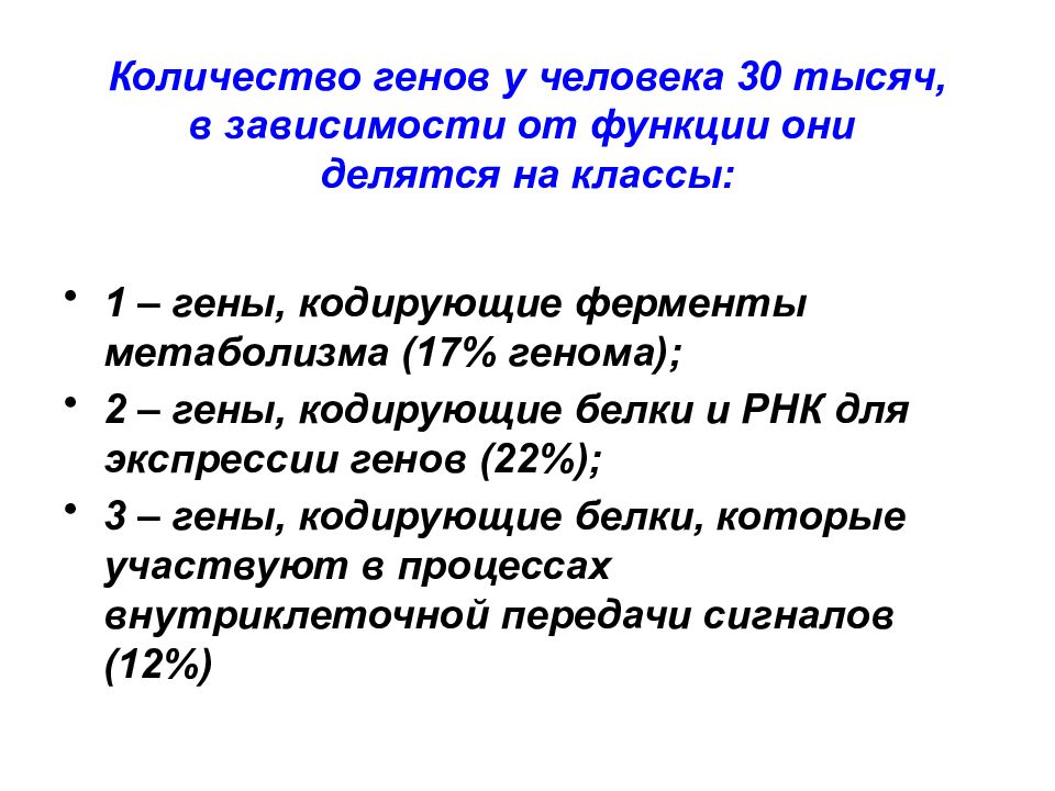 Кодирует ферменты содержит белки переносчики. РНК кодирующие гены. Гены кодирующие ферменты. Белок кодируется. Количество ген у человека.