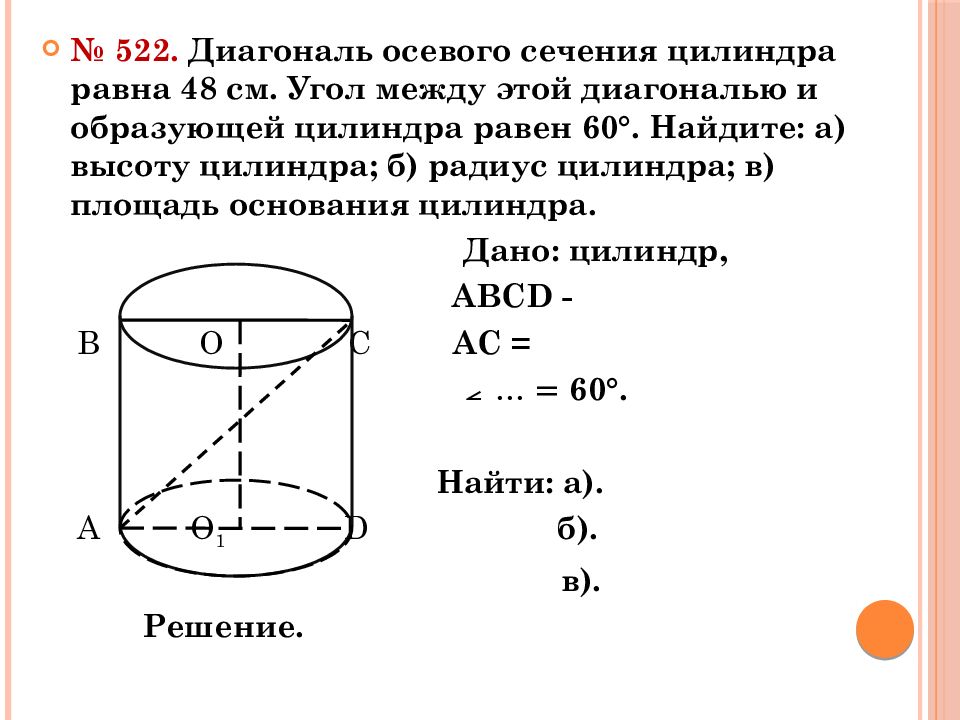 Площадь углов поверхности цилиндра. Площадь осевого сечения цилиндра цилиндра. Диагональ основного сечения цилиндра. Диагональ осевого сечения цилиндра 48 см. Диагональ осевого сечения цилиндра.