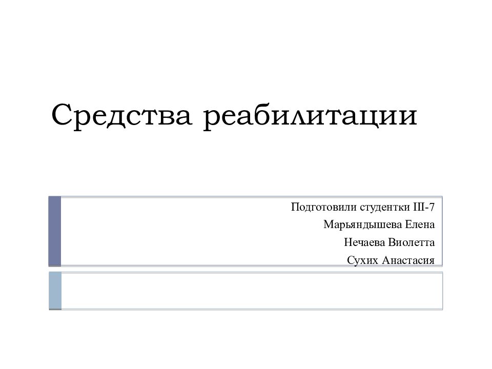 Средства реабилитации
