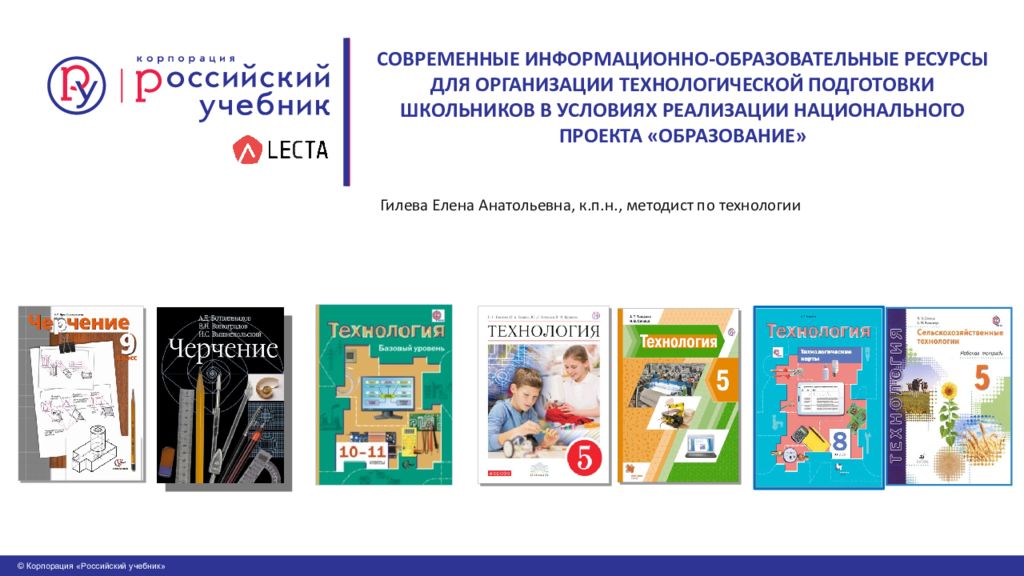 Единый образовательный ресурс. Гилева Елена Анатольевна, к.п.н., методист по технологии. Образовательный ресурс это учебник.