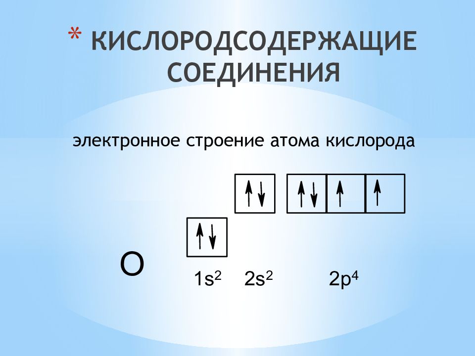 Кислород электронная схема