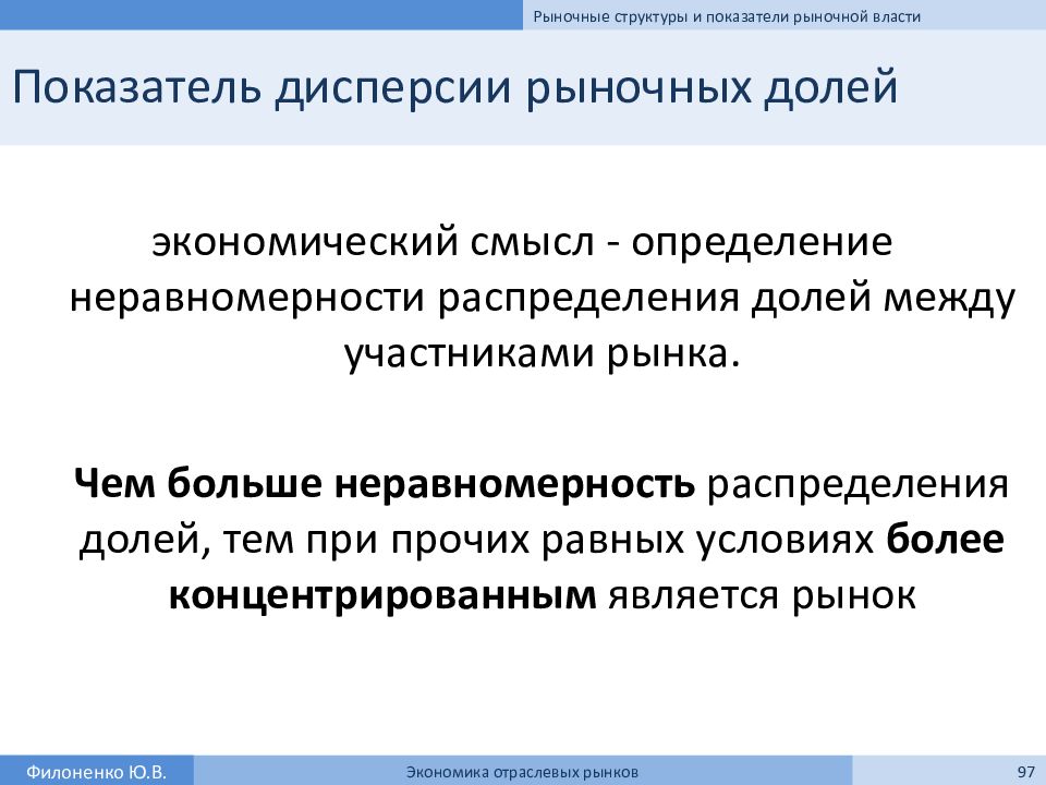 Новый экономический курс. Дисперсия рыночных долей. Показатели рыночной власти.