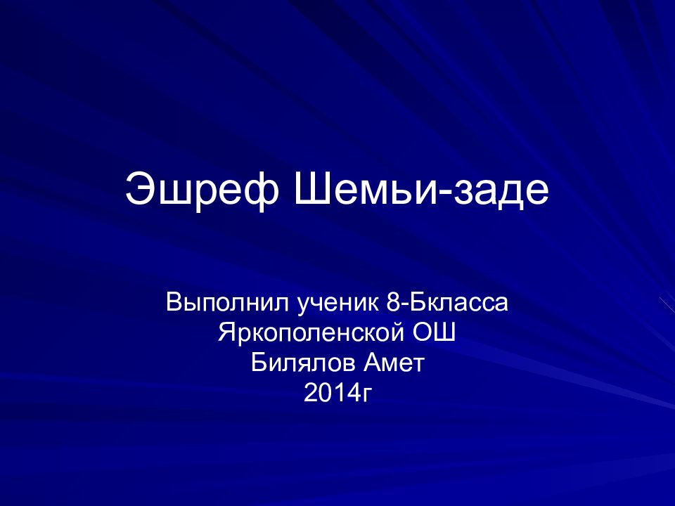 Эшреф Шемьи-заде