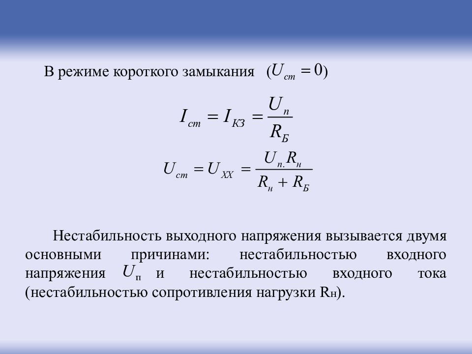 Режим короткого замыкания. Коэффициент нестабильности выходного напряжения. Нестабильное напряжение. График короткого замыкания.