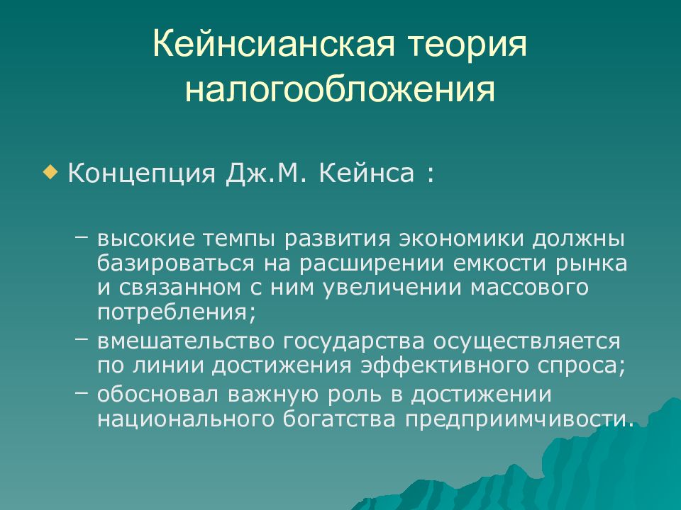 Теории налогов. Кейнсианская теория. Кейнсианская теория налогов. Классическая и кейнсианская теории налогообложения. Кейнсианская теория налогообложения кратко.