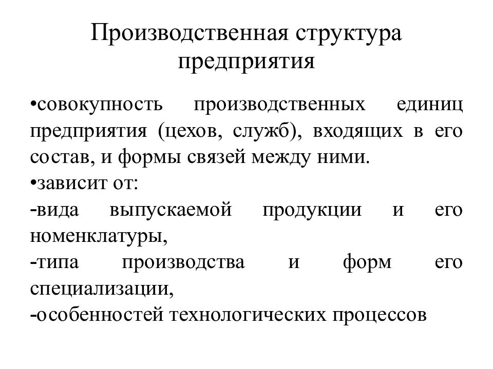 Организация ед. Структура производственного процесса. Производственная структура предприятия презентация. Виды производственной структуры предприятия. Производственные единицы организации.