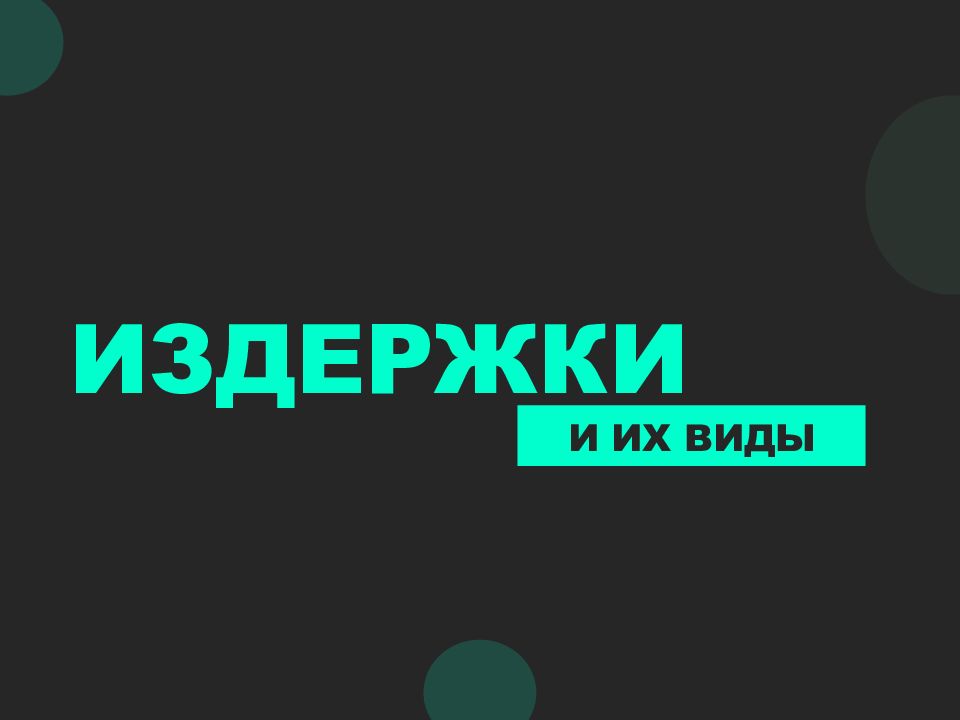 ИЗДЕРЖКИ И ИХ ВИДЫ