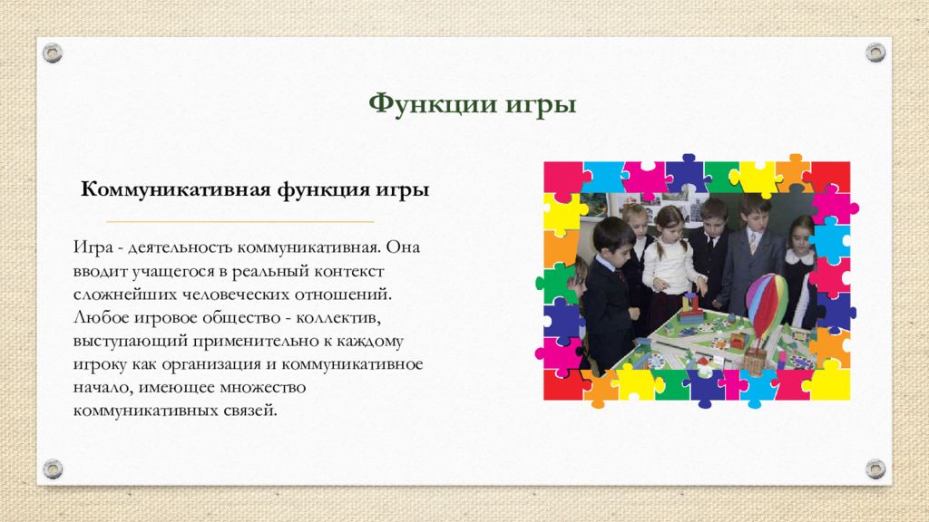 Презентация функции игры