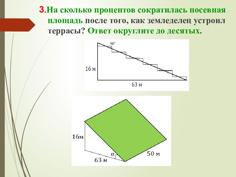 На сколько процентов сократилась. На сколько процентов сократилась посевная площадь после того. Задачи про террасы ОГЭ. На сколько процентов сократилась посевная. ОГЭ задание с террасами.