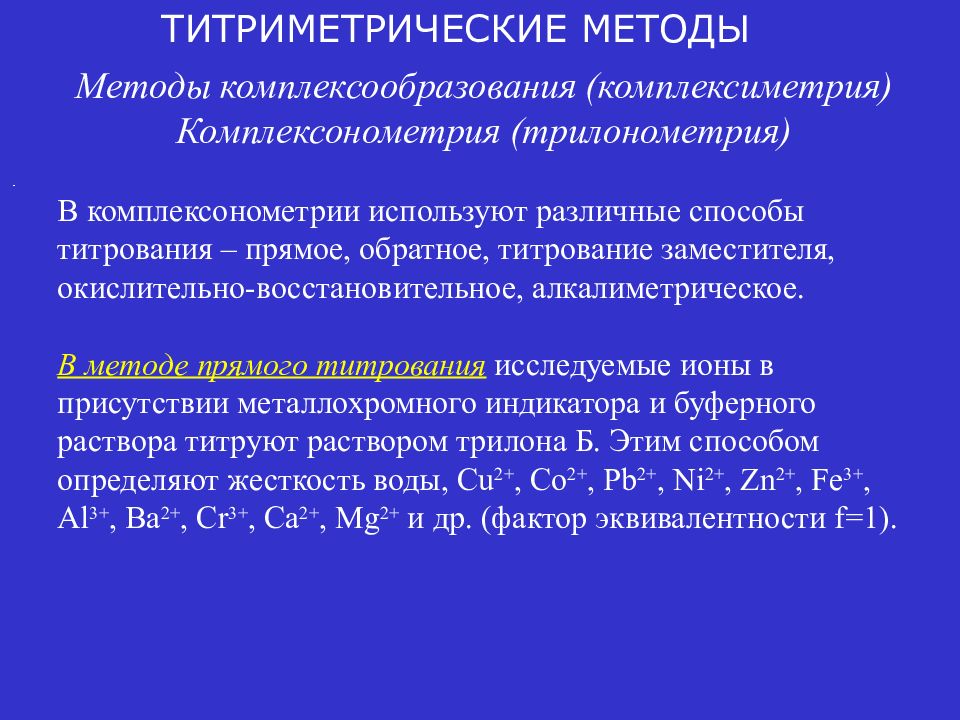 Осадительное титрование презентация