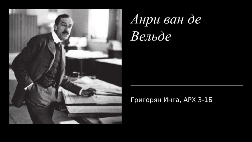Анри ван де Вельде
