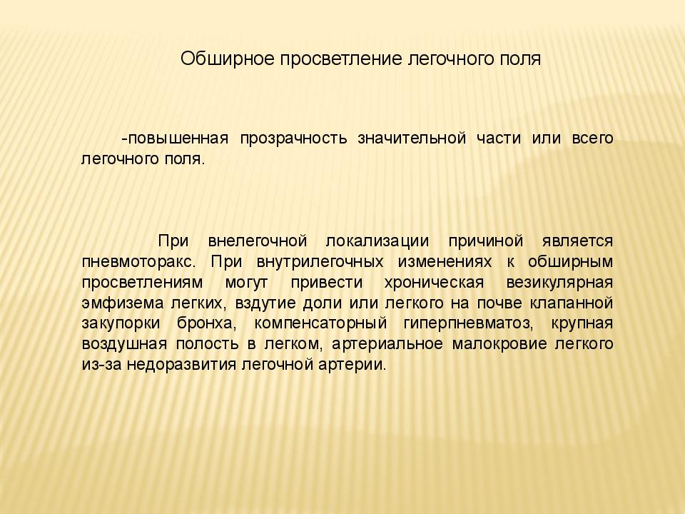 Легочное поле повышенной прозрачности. Просветление легочного поля. Обширное лёгочное просветление. Обширное просветление легочного поля причины. Синдром обширного просветления.