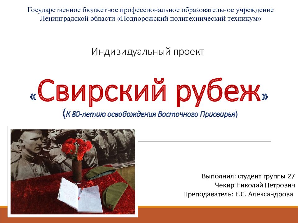 Индивидуальный проект « Свирский рубеж » ( К 80-летию освобождения Восточного Присвирья )
