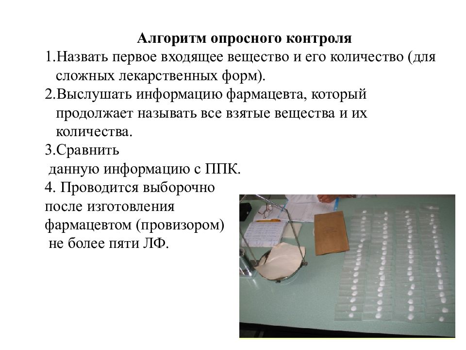 При физическом контроле проверяют. Внутриаптечный контроль задачи. Опросный внутриаптечный контроль. Опросный контроль проводят после изготовления лекарственных форм. Задачи контроля качества.