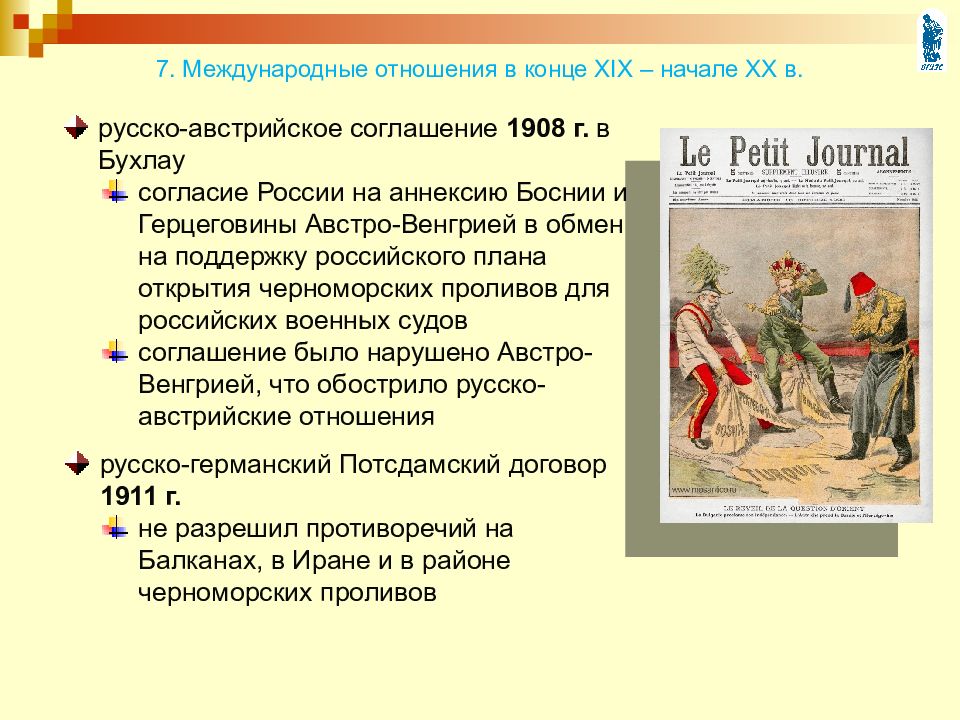 Тайные переговоры с австро венгрией в бухлау. Пробуждение Азии 19-20 ВВ. Русско-австрийские отношения при Петре 1. Русско-австрийские противоречия кратко. Встреча в Бухлау 1908.