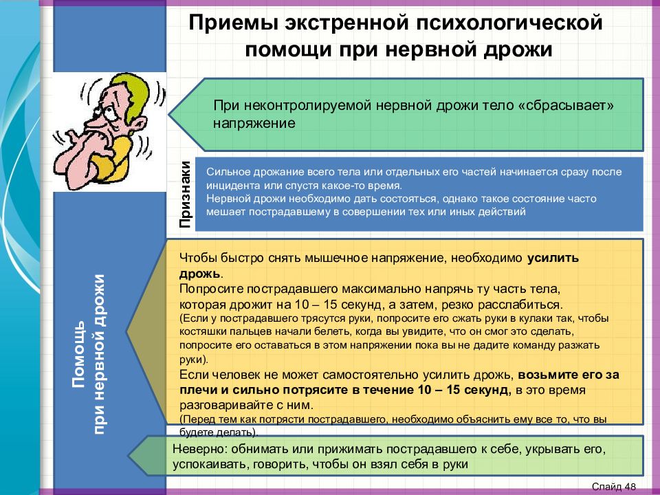 Прием помощи. Приемы психологической помощи. Помощь при нервной дрожи?. Экстренная психологическая помощь при нервной дрожи. Оказание первой помощи при нервной дрожи.