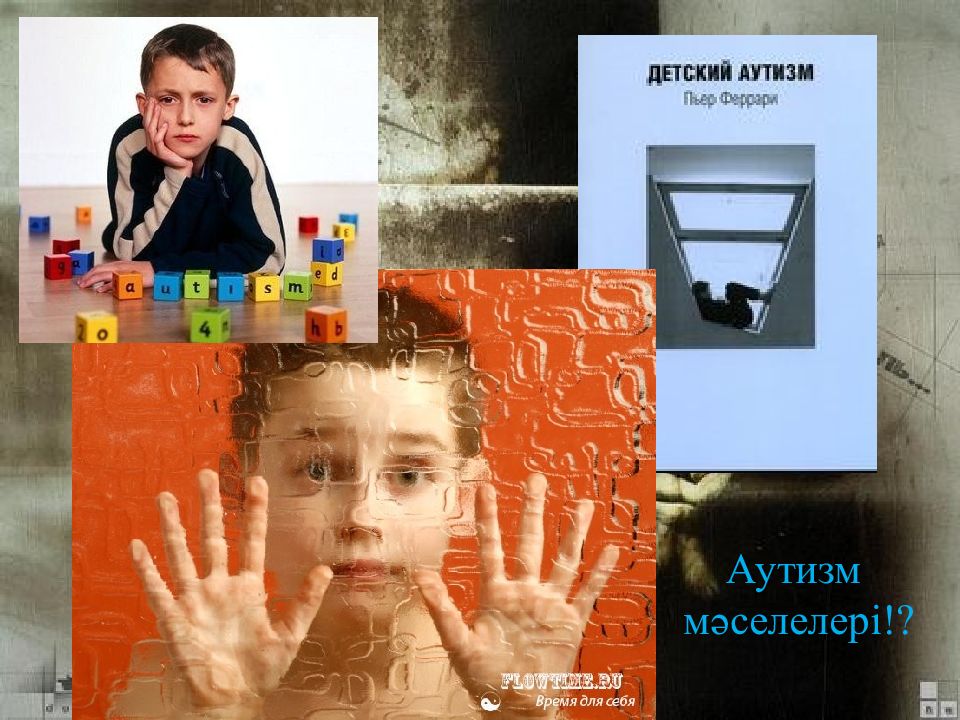 Кейс тапсырмалары мен оларды шешу жолдары Аутизм мәселелері!?