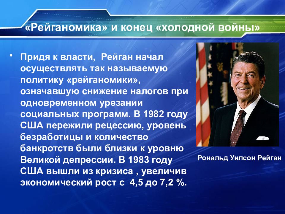 Страны европы и сша во второй половине. Рональд Рейган рейганомика. Рональд Рейган внешняя политика. Рональд Рейган экономическая политика. Рейганомика это политика.