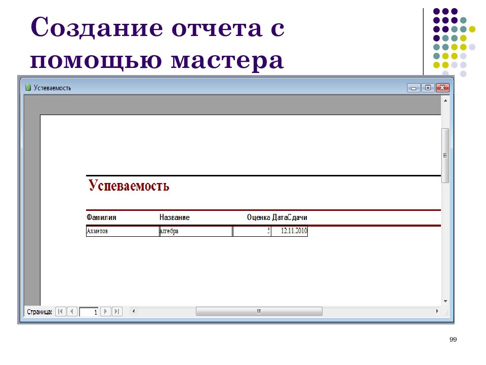 Создание отчетов. Отчет с помощью мастера отчетов. Этапы создания отчета. Создание отчета с помощью мастера.