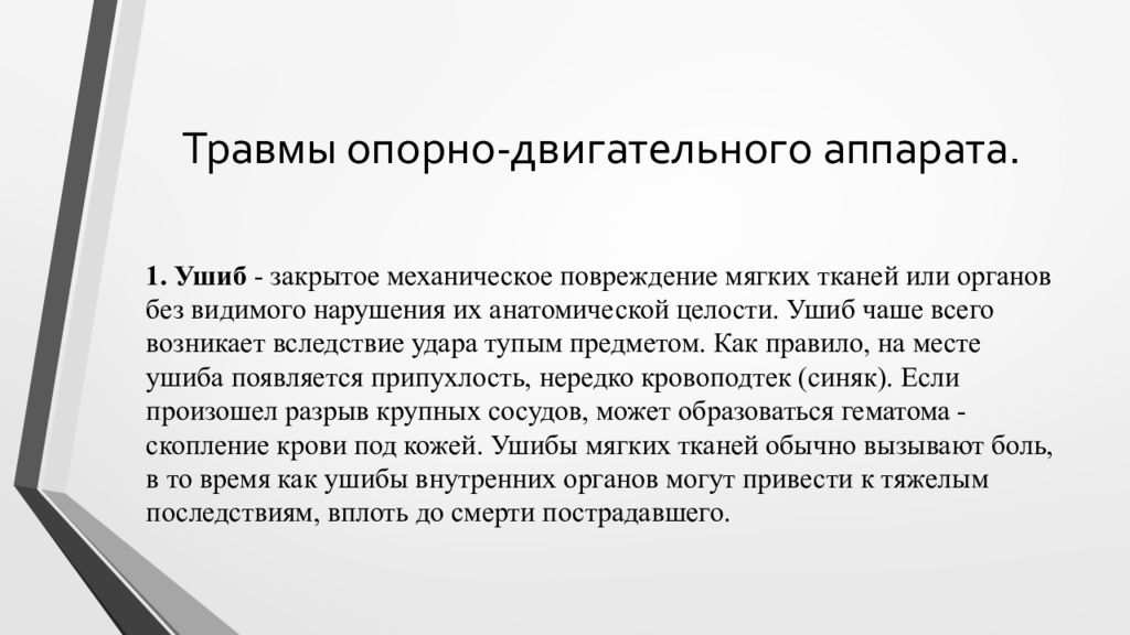 Травмы опорно двигательного аппарата. Травы опорно-двигательного аппарата. Повреждения опорно-двигательного аппарата симптомы. Классификация травм опорно-двигательного аппарата.