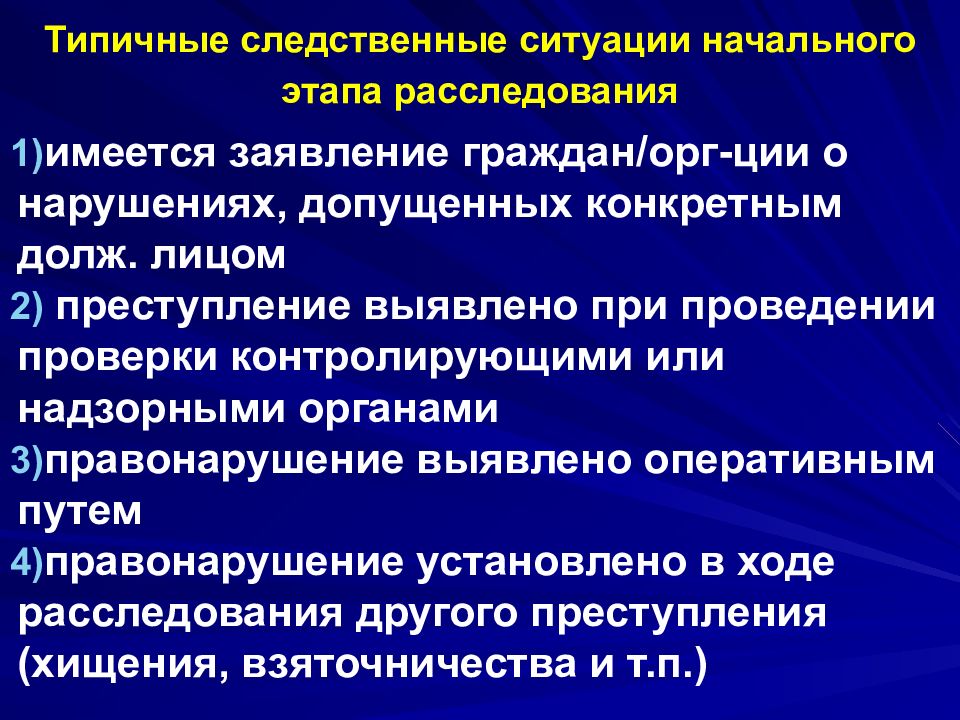 Содержание плана расследования обусловливается характером сложившейся следственной ситуации