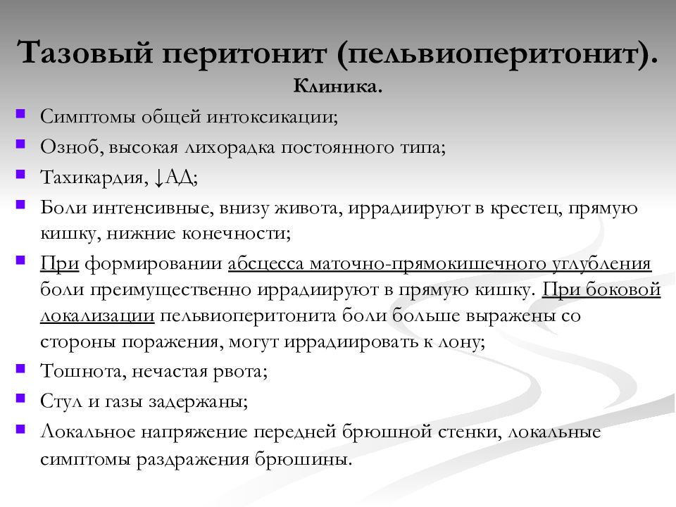 Тазовый перитонит симптомы. Тазовый перитонит у женщин что это. Острый тазовый перитонит у женщин.