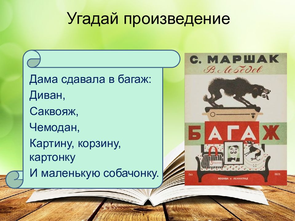 Дама сдавала багаж чемодан саквояж. Произведения Маршака багаж. Стих и маленькая собачонка. Маршак произведения дама сдавала в багаж. Коробка картонка и маленькая собачонка стих.