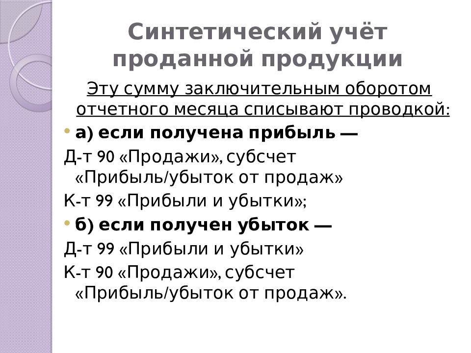 Синтетический учет готовой продукции