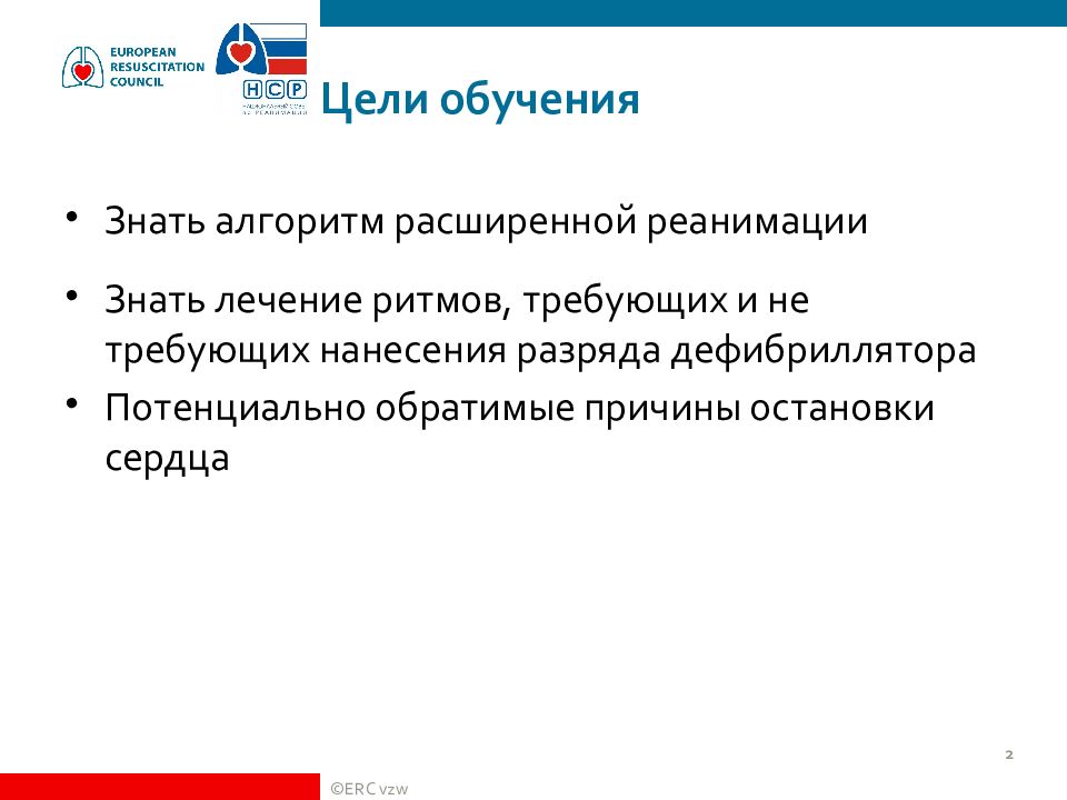 Цель обучения первой помощи. Обратимые причины остановки. Цель подготовки лечения. Причины остановки роста. Цель Ася.