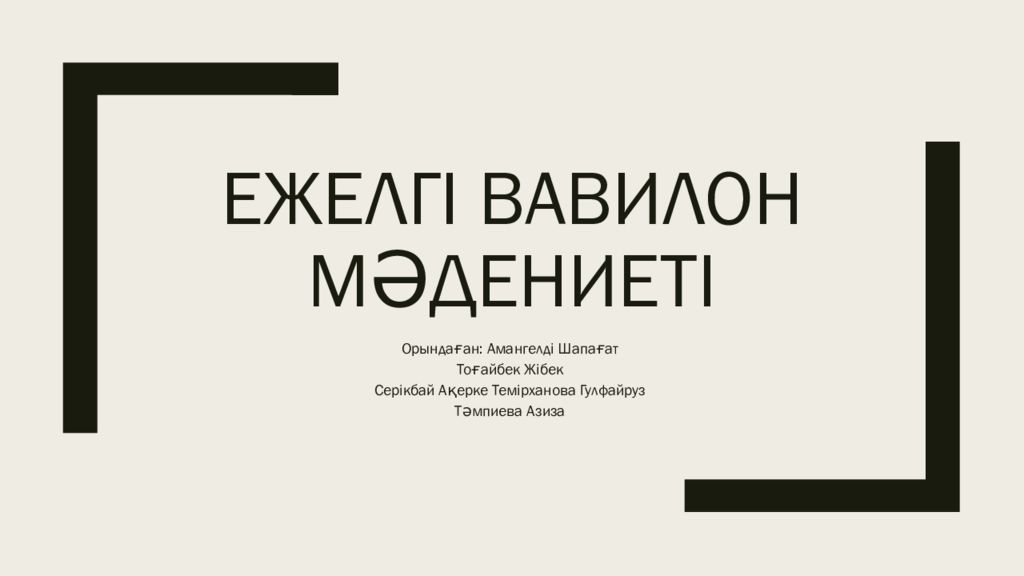 Ежелгі Вавилон мәдениеті