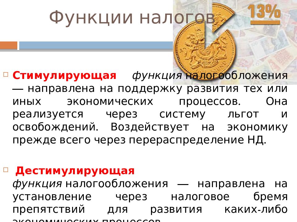 Функции налогообложения. Дестимулирующая функция налогов это. Стимулирующая функция налогов направлена на. Стимулирующая функция налогов. Экономическая функция налогов.