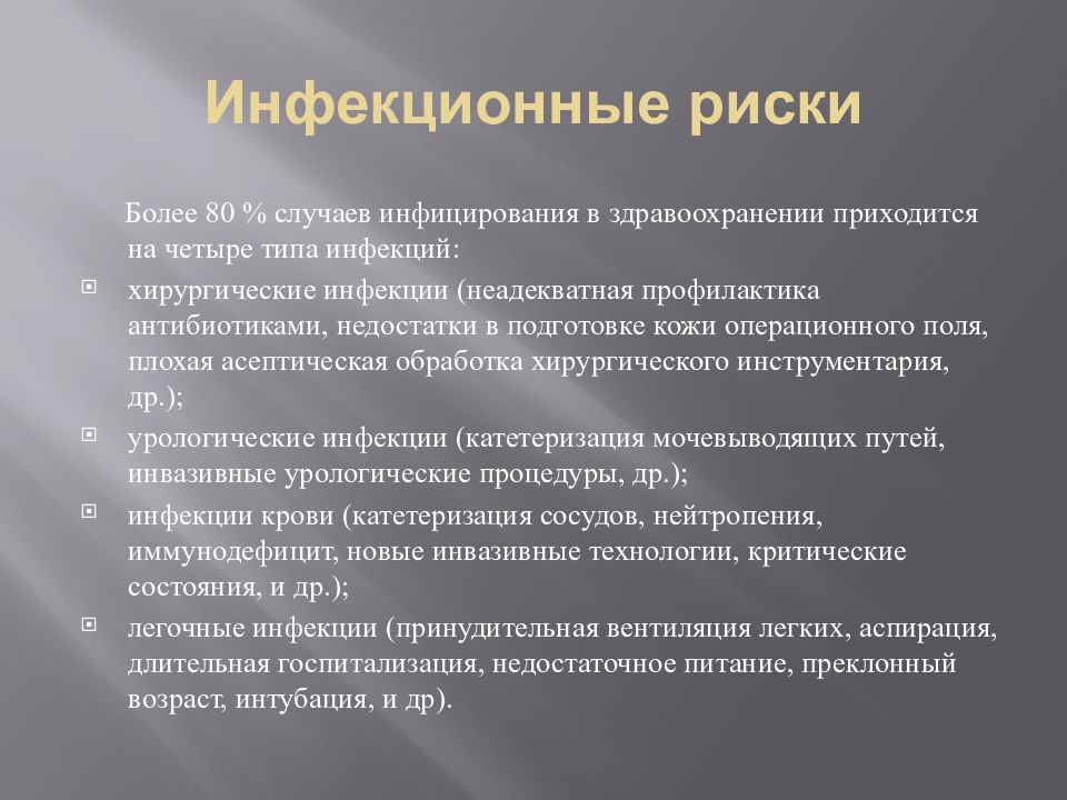 Риски инфекции. Риски здравоохранения. Риск-менеджмент в здравоохранении. Инфекционные риски в медицине. Факторы риска инфекционных осложнений в хирургии.