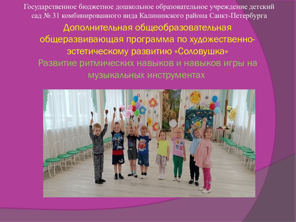 Дополнительная общеобразовательная общеразвивающая программа по художественно-эстетическому развитию «Соловушка » Р азвитие ритмических навыков и навыков игры