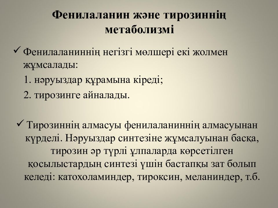 Жеке аминқышқылдардың алмасуы және оның бұзылуының биохимиялық негіздері Фенилаланин және тирозиннің метаболизмі