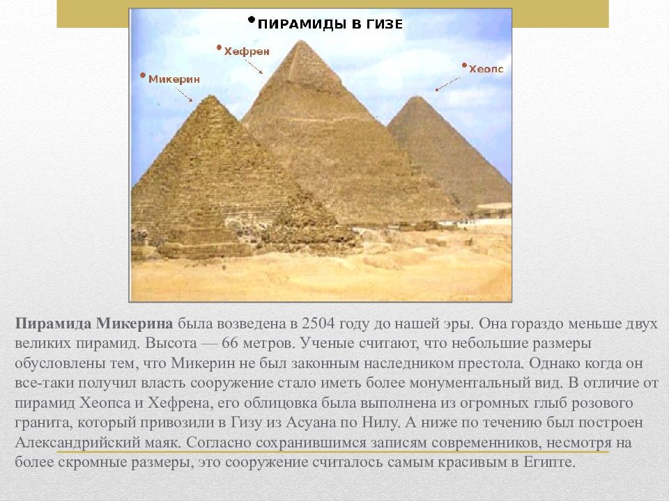 Основание пирамиды хефрена. Пирамида Микерина факты. Пирамиды Хеопса Хефрена и Микерина. Пирамиды Гизы Хеопса Хефрена Микерина. Пирамида Менкаура описание.