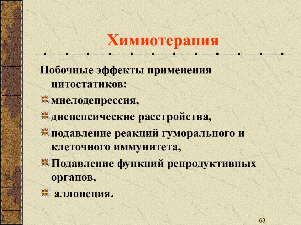 Побочные эффекты химиотерапии. Цитостатическая миелодепрессия. Осложнения от цитостатиков. Осложнения при приеме цитостатиков.