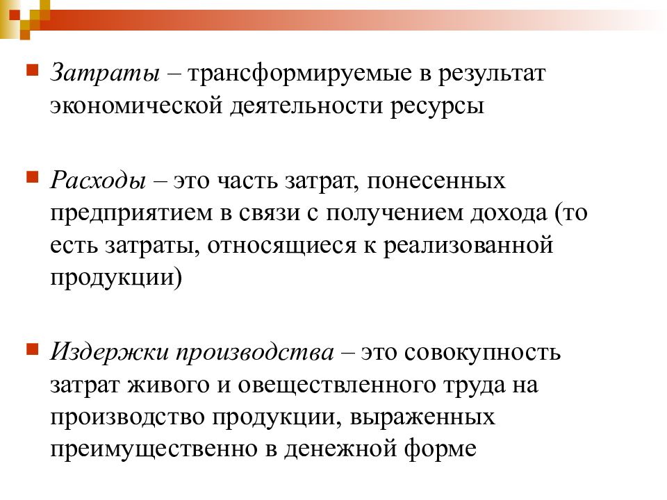 Понесенные затраты. Затраты фирмы трансформируются в расходы. Представлены Результаты деятельности фирмы и понесенные затраты. Трансформированный результат это. Преобразовать расход ресурсов.