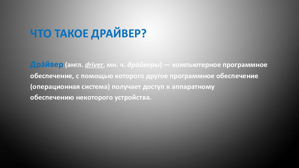 Драйверы устройств это. Драйвер. Виндрайвер. Понятие драйвера. Драйвер это кратко.