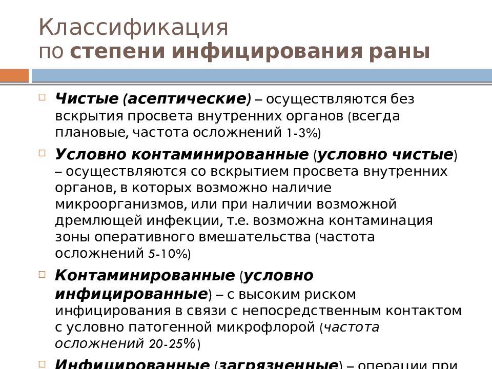 Условно чистый. Классификация операций по степени инфицированности. Классификация РАН по степени инфицированности. Классификация по степени инфицирования. Раны по степени инфицирования.