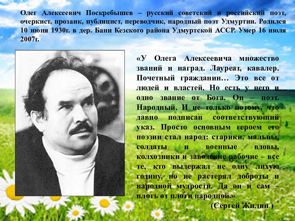 Поскребышев. Олег Алексеевич поскрёбышев русский поэт. Народный поэт Удмуртии Олег Поскребышев. Удмуртские Писатели и их произведения. Олег поскрёбышев презентация.