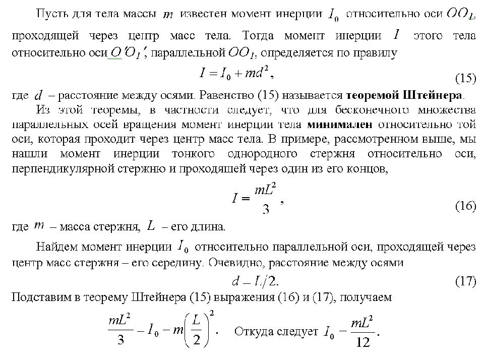 Момент инерции стержня. Момент инерции относительно оси проходящей через край. Момент инерции стержня относительно оси проходящей через его. Момент инерции однородного стержня относительно оси. Момент инерции тонкого однородного стержня.