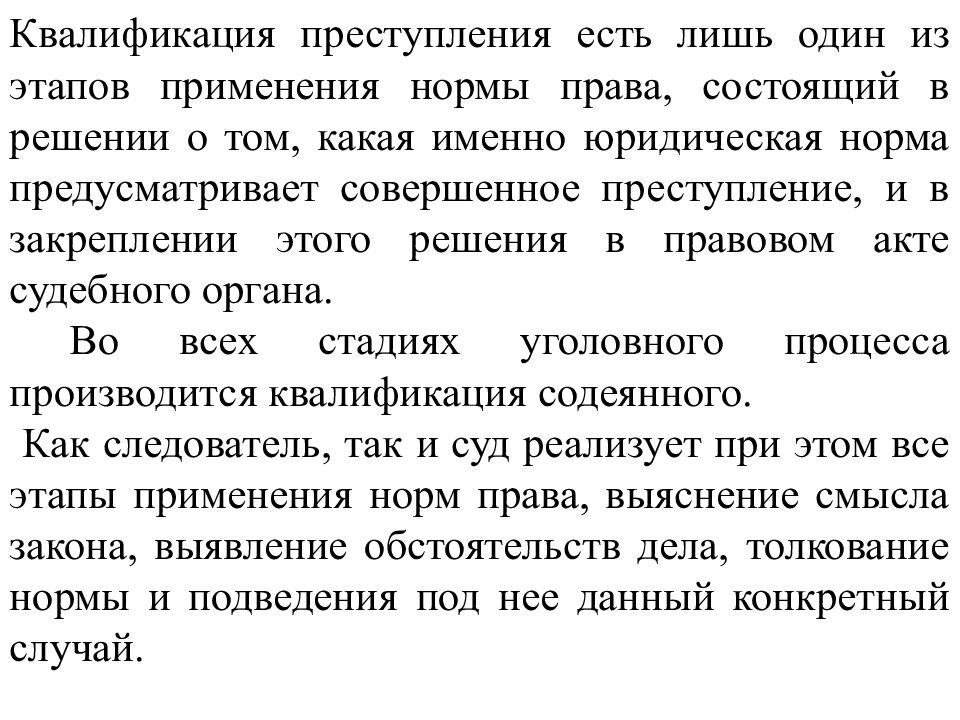 КВАЛИФИКАЦИЯ ПРЕСТУПЛЕНИЙ